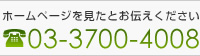 ホームページを見たとお伝えください 03-3700-4008