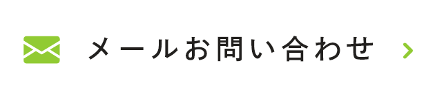 メールお問い合わせ