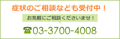 症状のご相談なども受付中！お気軽にご相談くださいませ！03-3700-4008