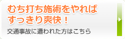 むち打ち施術をやればすっきり爽快！交通事故に遭われた方はこちら