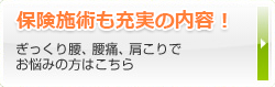 保険施術も充実の内容！ぎっくり腰、腰痛、肩こりでお悩みの方はこちら