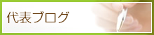 代表ブログ