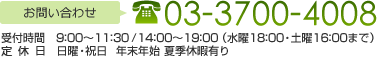 お問い合わせ 03-3700-4008 受付時間　9:00～11:30/14:00～19:00（水曜18:00・土曜16:00まで） 定休日　日曜・祝日 年末年始 夏季休暇有り