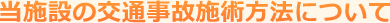 当施設の交通事故施術方法について